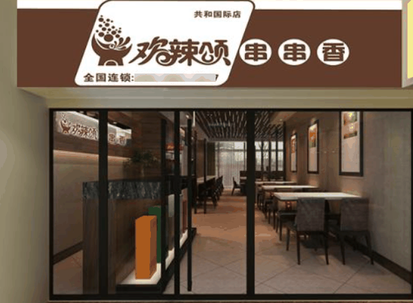 欢辣颂串串