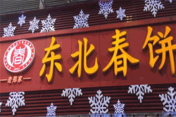 东北春饼店