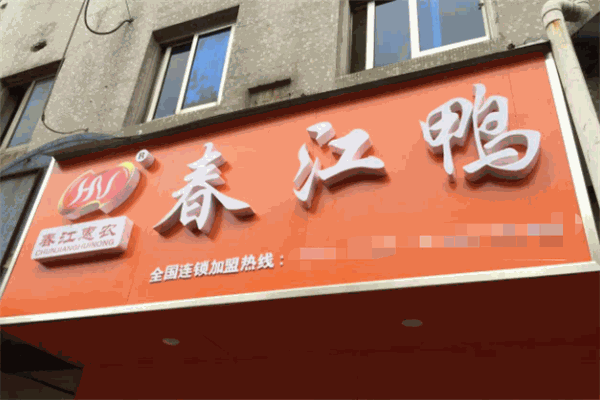 春江鸭
