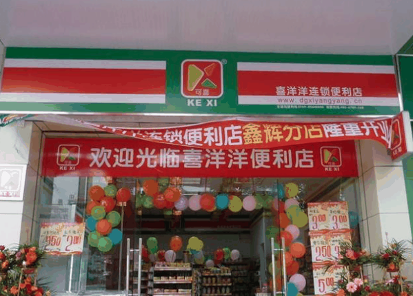 喜洋洋便利店