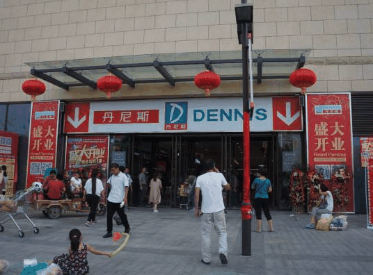 丹尼斯便利店