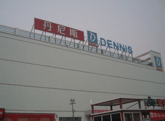 丹尼斯便利店