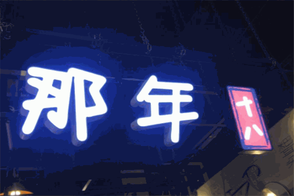 那年十八火锅串串
