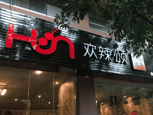 欢辣颂串串