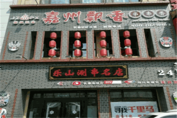 嘉州飘香串串香