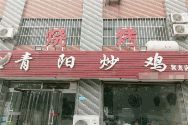 青阳炒鸡
