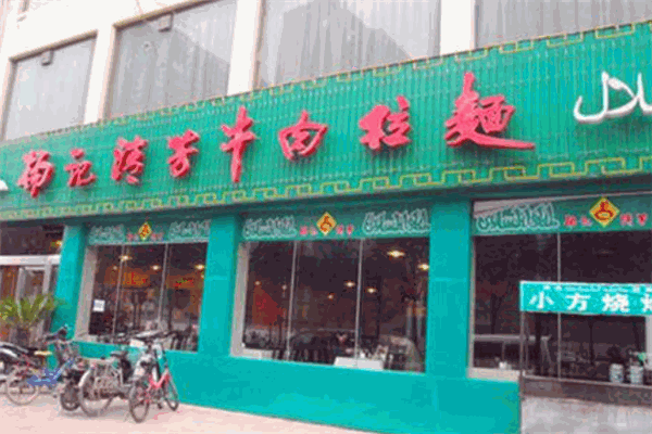 杨记清芳拉面