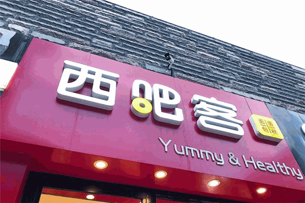 西吧客