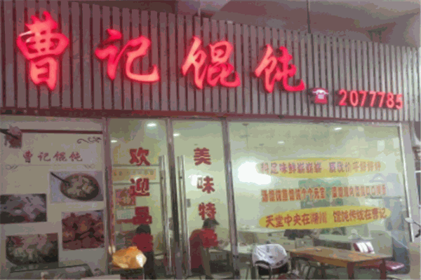 曹记馄饨