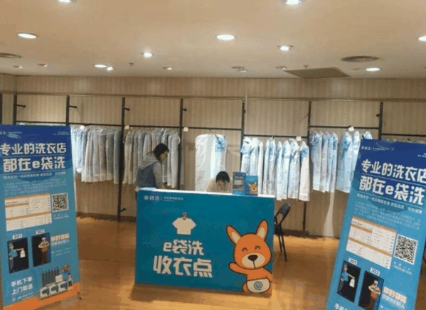e袋洗互联网干洗