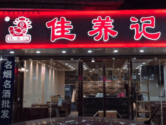佳养记百味鸡煲