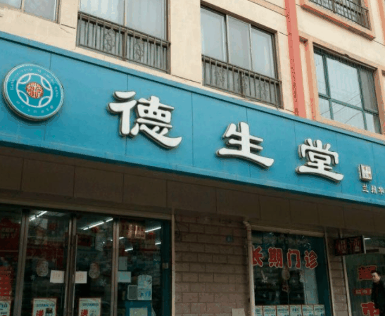 德生堂大药房