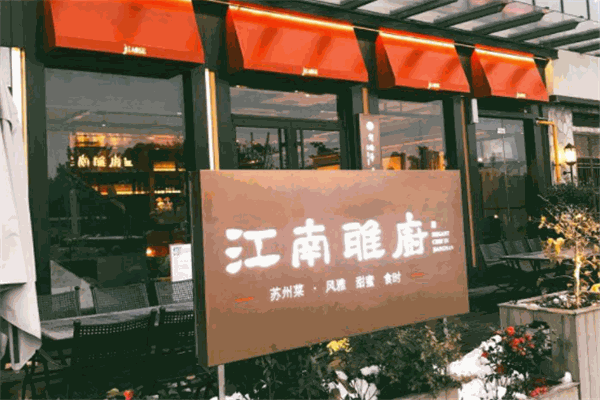 江南雅厨