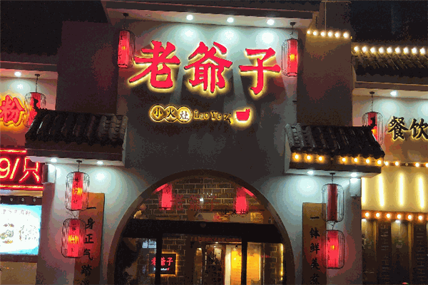 老爷子小火灶