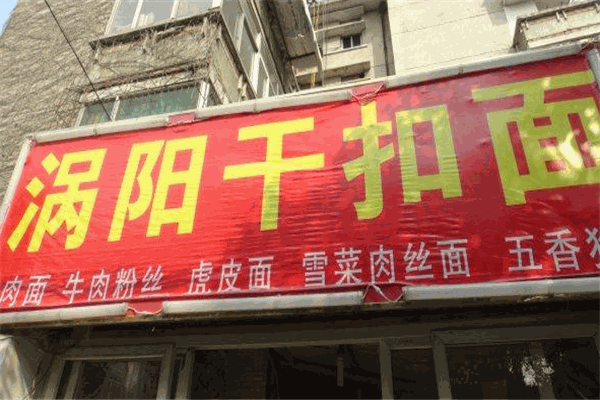 涡阳干扣面