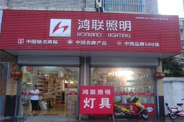 鸿联灯饰加盟