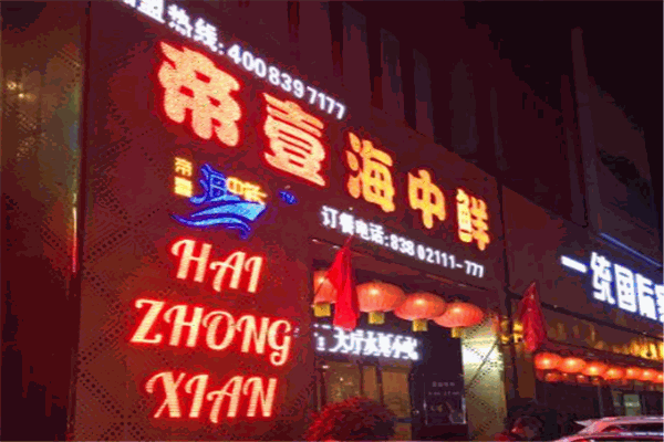 帝壹海中鲜