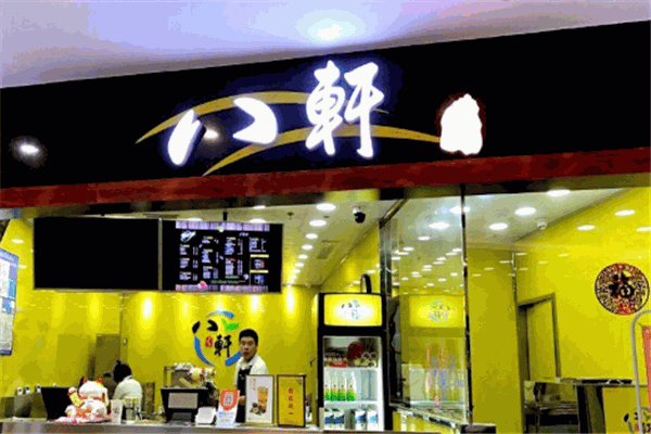 八轩奶茶
