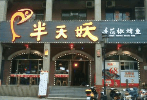 半天妖烤鱼