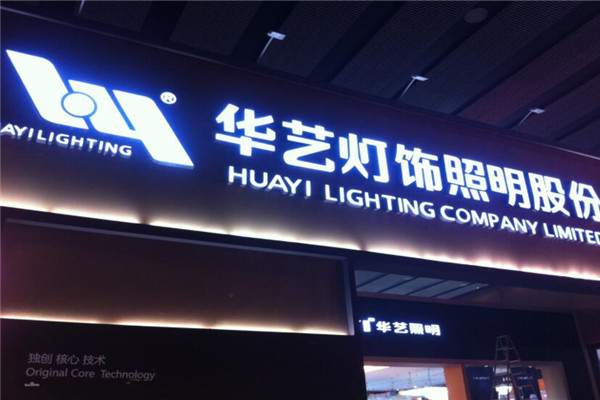 华艺照明加盟