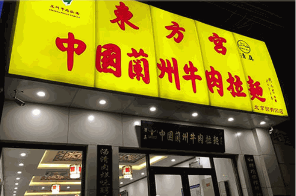 东方宫拉面