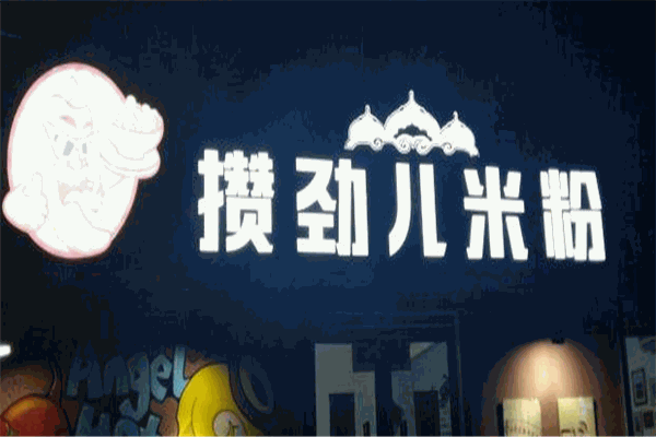 攒劲儿米粉