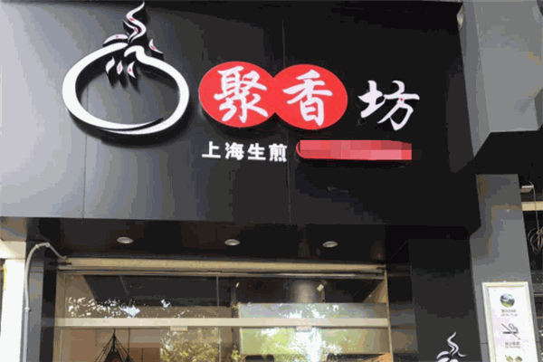 聚香坊烤鱼
