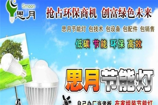 思月节能灯加盟