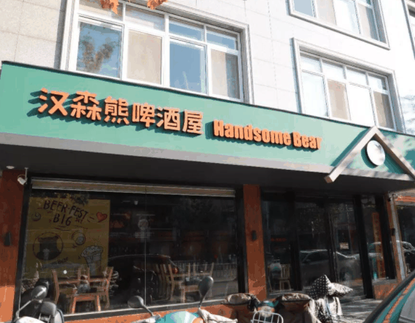 汉森熊啤酒屋