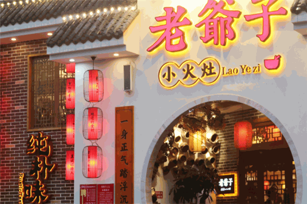 老爷子小火灶