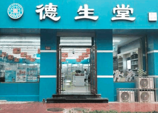 德生堂大药房
