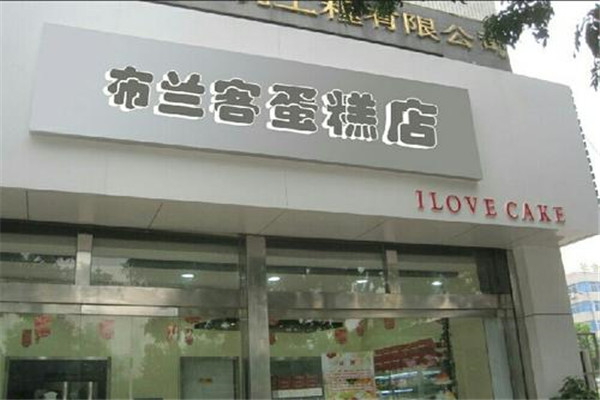 布兰客蛋糕
