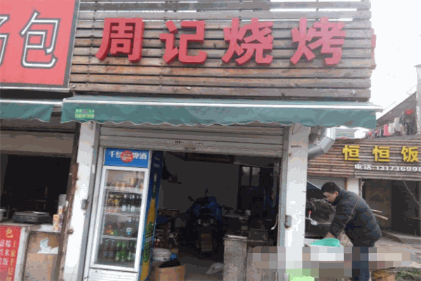 周记烧烤