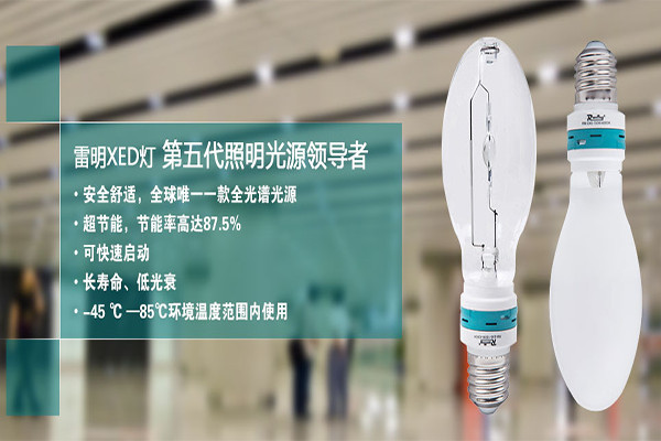 雷明XED灯加盟