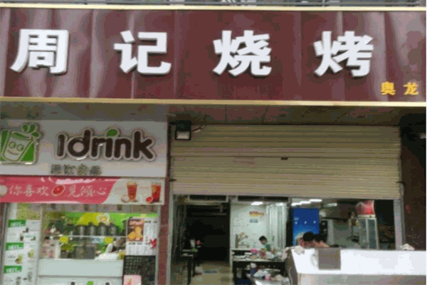 周记烧烤