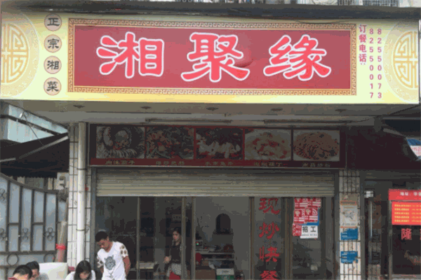 聚湘缘
