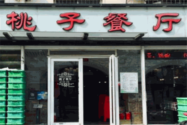 桃子餐厅