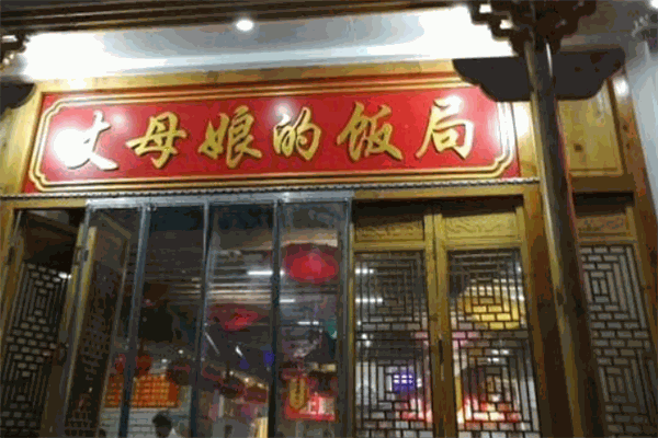 丈母娘的饭局