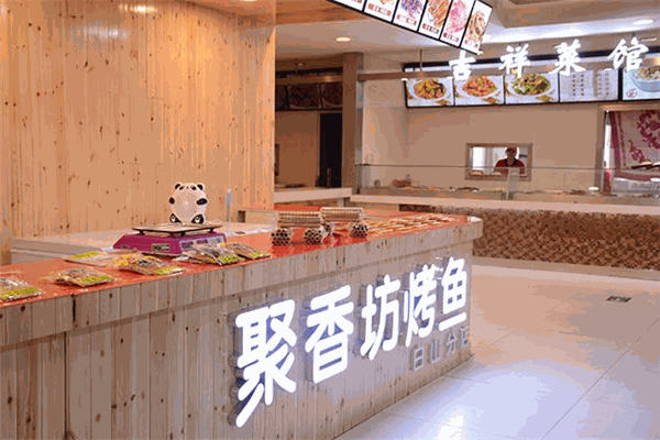 聚香坊烤鱼