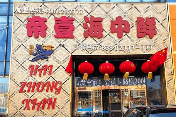 帝壹海中鲜