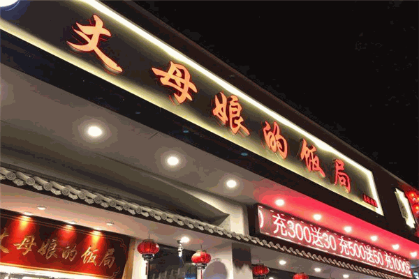 丈母娘的饭局