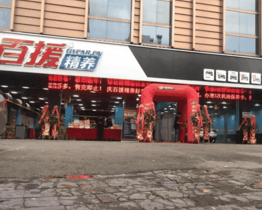 百援汽车美容