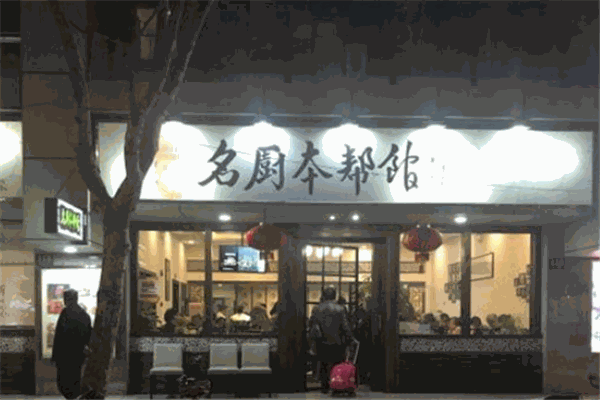 名厨本帮馆