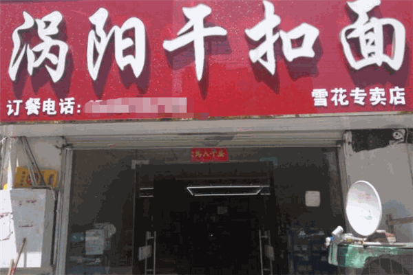 涡阳干扣面