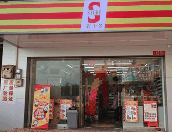 省士多24小时便利店