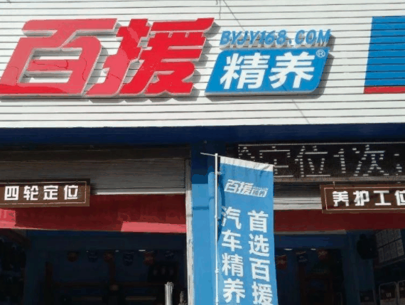 百援汽车美容