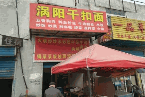 涡阳干扣面