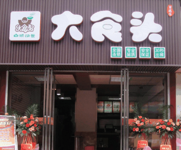 大食头快餐