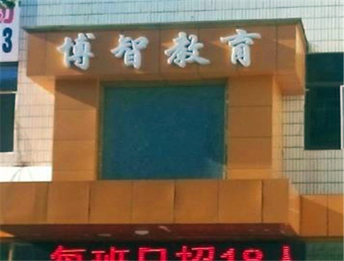 博智教育