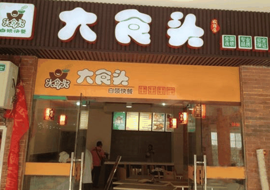 大食头快餐